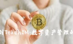 从交易所到TokenIM：数字资