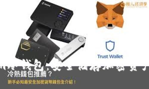 探秘Tokenim冷钱包：安全储存加密资产的理想选择