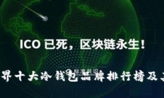 2023年世界十大冷钱包品牌排行榜及其特点分析