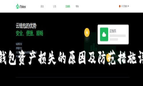 冷钱包资产损失的原因及防范措施详解