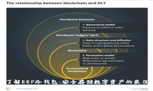深入了解EEP冷钱包：安全存储数字资产的最佳选择