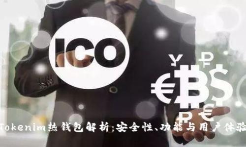 Tokenim热钱包解析：安全性、功能与用户体验