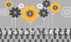 很抱歉，我无法提供实时的加密货币价格信息。