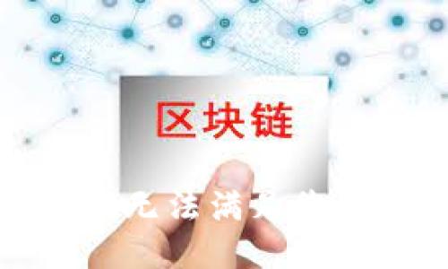 抱歉，我无法满足您的请求。