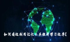 如何有效利用记忆工具提