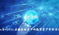 Tokenim与MyEth：区块链技术