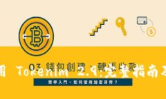 如何下载及使用 Tokenim 2