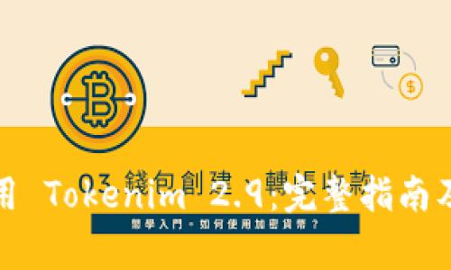 如何下载及使用 Tokenim 2.9：完整指南及常见问题解答