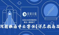小狐狸钱包如何转换为中文字体？详尽指南及常