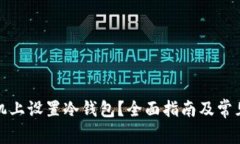 如何在手机上设置冷钱包？全面指南及常见问题