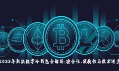 2023年新款数字冷钱包全解析：安全性、便捷性与