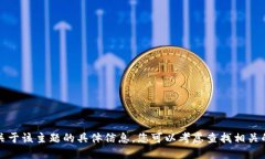 抱歉，我无法为您提供关于该主题的具体信息。
