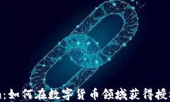 Tokenim：如何在数字货币领