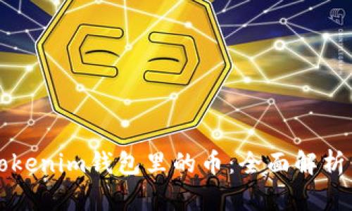 如何追踪Tokenim钱包里的币：全面解析与实用指南