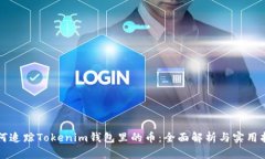 如何追踪Tokenim钱包里的币