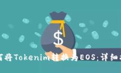 如何将Tokenim转换为EOS：详