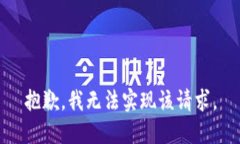 抱歉，我无法实现该请求