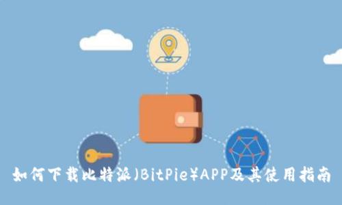 如何下载比特派（BitPie）APP及其使用指南