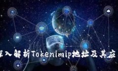 深入解析Tokenimip地址及其