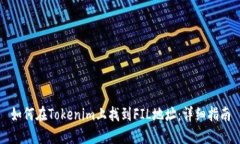 如何在Tokenim上找到FIL地址