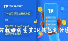 如何找回或重置IM钱包支付密码