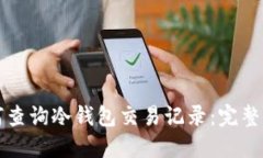 如何查询冷钱包交易记录：完整指南