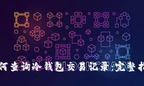 如何查询冷钱包交易记录：完整指南