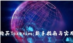 如何购买Tokenim：新手指南