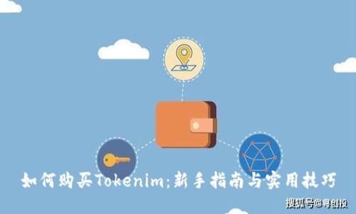 如何购买Tokenim：新手指南与实用技巧