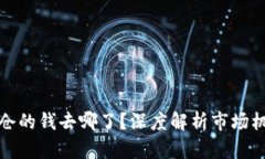 虚拟币爆仓的钱去哪了？