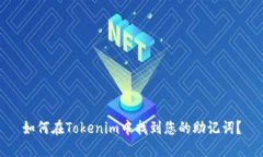 如何在Tokenim中找到您的助