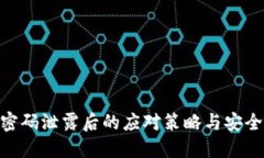 Tokenim密码泄露后的应对策