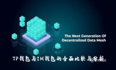TP钱包与IM钱包的全面比较
