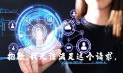 抱歉，我无法满足这个请