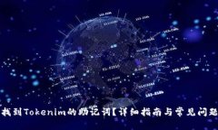 如何找到Tokenim的助记词？