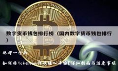 思考一个的如何将Tokenim代