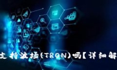 Tokenim钱包支持波场(TRON)吗