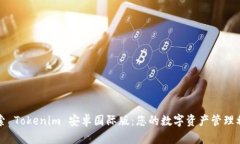 探索 Tokenim 安卓国际版：