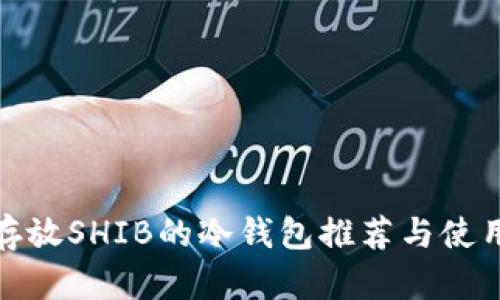 适合存放SHIB的冷钱包推荐与使用教程