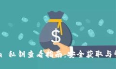 Tokenim 私钥查看指南：安全
