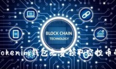 如何使用Tokenim钱包免费领