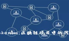 如何创建Tokenim：区块链项