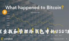 如何查找和管理冷钱包中的USDT地址