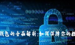 冷币与硬件钱包的全面解析：如何保障你的数字