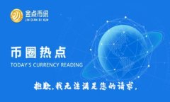 抱歉，我无法满足您的请