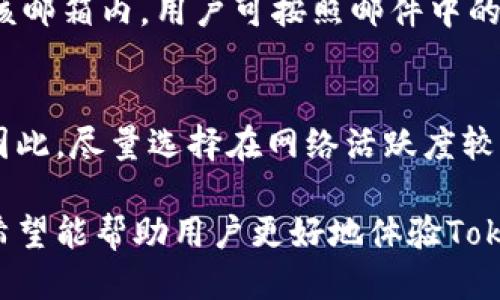 biao tiTokenim如何切换：用户指南与操作教程/biao ti  
Tokenim, 切换, 加密货币, 钱包, 区块链/guanjianci

在加密货币日益普及的今天，Tokenim作为一款受欢迎的区块链工具，越来越多的用户开始使用它来管理和切换不同的代币。然而，许多人在使用过程中可能会遇到如何进行代币切换的问题。本文将详细介绍Tokenim的使用方法，包括切换代币的步骤、注意事项以及常见问题解答，帮助用户更好地理解和操作。

什么是Tokenim？
Tokenim是一款基于区块链技术的加密货币管理工具，它允许用户在不同的区块链网络之间进行代币的创建、管理和转换。通过Tokenim，用户能够轻松地处理多种加密货币，进行快速、安全的交易。Tokenim支持多种钱包类型，使得用户在切换代币时更加方便。

Tokenim的设计宗旨是为了提高用户在加密货币交易中的体验，尤其是在代币切换这一环节。它不仅提供了用户友好的界面，还有强大的功能，能够实现快速的资产转换和代币管理。

如何在Tokenim上切换代币？
切换代币在Tokenim中是一个相对简单的过程，但用户需要确保自己了解所选代币的相关信息以及切换过程中的步骤。以下是具体的操作步骤：

ol
    listrong登录账户：/strong首先，用户需要在Tokenim平台上登录自己的账户。如果没有账户，您需要先注册并完成身份验证。/li
    listrong选择钱包：/strong在登录成功之后，转到“钱包”选项。选择您希望进行代币切换的具体钱包。/li
    listrong选择代币：/strong在钱包中找到需要切换的代币，通常会以列表形式显示。选中您希望切换的代币，然后点击“切换”或“交换”按钮。/li
    listrong输入数量：/strong在切换界面，输入您希望切换的代币数量。系统可能会自动显示您可以获得的另一种代币数量。/li
    listrong确认交易：/strong仔细核对交易信息，包括成交金额、交易费用等，确认无误后提交交易。输入任何必要的安全验证信息，例如短信验证码或2FA验证码。/li
/ol

以上步骤完成后，您将收到交易成功的通知，通常还会显示交易的详细信息，包括交易哈希（Transaction Hash）和时间戳。您可以在“交易记录”中查看交易的状态和详细信息。

切换代币时的注意事项
虽然Tokenim提供了方便的切换功能，但用户在进行代币切换时仍需注意以下几个方面：

ul
    listrong实时汇率：/strong代币的汇率可能会有所波动，因此在输入交易数量时，务必要注意实时汇率，以避免潜在的损失。/li
    listrong手续费：/strong在每一次的代币切换中，Tokenim都可能会收取一定的交易手续费，务必确认手续费的标准和金额。/li
    listrong网络支持：/strong确保您选择的代币在Tokenim的平台上被支持。如果某种代币不在支持列表中，您将无法进行切换。/li
    listrong安全性：/strong务必要维持账户的安全性，定期更改密码，开启双重认证，以保护资产安全。/li
    listrong信息确认：/strong在提交交易之前，请务必仔细核对所有信息，确保没有输入错误的地址或数量。/li
/ul

可能相关的问题解答
1. Tokenim支持哪些代币切换？
Tokenim支持的代币种类繁多，不同的代币在不同的区块链网络上的表现也会有所不同。用户可以通过Tokenim平台的官方网站或其帮助中心找到最新的支持代币列表。通常，Tokenim支持主要的加密货币例如比特币、以太坊、莱特币等主流币种，以及一些主流ERC-20代币。为了确保目前支持的代币种类，用户可以随时访问Tokenim的官网或相关公告。

2. 切换代币时出现交易失败怎么办？
交易失败可能由多种原因造成，包括网络拥堵、余额不足、代币不被支持等。当用户在Tokenim进行切换代币时，如果遇到交易失败的情况，应采取以下步骤：
ul
    listrong检查余额：/strong进入钱包确认您是否有足够的代币进行切换。/li
    listrong确认网络：/strong检查当前的区块链网络状态，确认网络是否繁忙，有时候会导致交易延迟或失败。/li
    listrong重新操作：/strong如果网络正常且余额充足，建议重新输入交易信息并再次尝试。/li
    listrong联系客服：/strong如果再次失败，可能需要联系Tokenim的客服团队，询问具体的交易失败原因。/li
/ul

3. Tokenim的安全性如何？
作为一款加密货币管理工具，Tokenim非常重视用户的安全性。它采用了高水平的加密技术来保护用户的敏感信息和交易数据。此外，Tokenim还提供了多重认证及其他安全措施，确保用户资产在平台上的安全。用户在使用Tokenim时，应始终保持警惕，定期更改密码，避免在未经安全验证的设备上使用Tokenim，定期查看账户活动以检测异常行为。

4. 如何找回Tokenim账户密码？
可以通过Tokenim的恢复功能找回账户密码。用户在登录界面可以找到“忘记密码”选项，点击后需要输入注册时使用的邮箱。系统会发送一封重置密码的邮件到该邮箱内，用户可按照邮件中的说明操作，设置新的密码。

5. 代币切换是否有时间限制？
在Tokenim上，代币切换通常没有严格的时间限制。不过，不同的平台可能会对某些交易活动设置时间窗口，例如在网络繁忙时可能会导致交易的确认时间延长。因此，尽量选择在网络活跃度较低的时间段进行切换，可以提高交易成功的可能性。

总体来说，Tokenim作为一款代币管理工具，为用户提供了简单易用的切换功能。了解其操作的要领和注意事项可以大大提高用户的使用体验。通过本文的介绍，希望能帮助用户更好地体验Tokenim，在加密货币的世界中游刃有余。