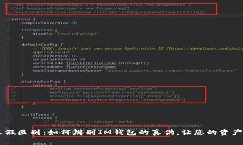 IM钱包真假区别：如何辨别IM钱包的真伪，让您的资产安全无忧