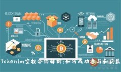 Tokenim空投合约解析：如何