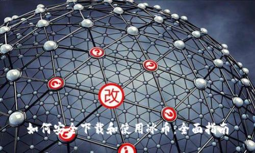 如何安全下载和使用冰币：全面指南
