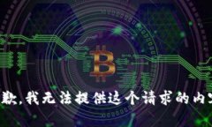 抱歉，我无法提供这个请
